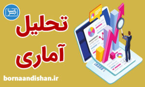 فیلم آموزش تحلیل آماری و آزمون های آماری