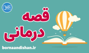 پکیج روانشناسی آموزش قصه درمانی