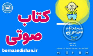 کتاب صوتی من استرس دارم اما آن را کنترل می‌کنم