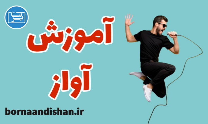 پکیج آموزش آواز و تصنیف ایرانی