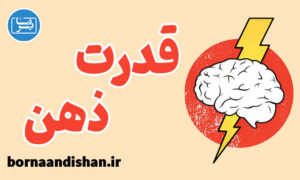 پکیج آموزش قدرت ذهن و تاثیر فکر در زندگی