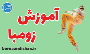 فیلم آموزش ورزش زومبا به صورت کامل