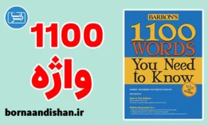 پکیج آموزش لغات 1100 به صورت جامع