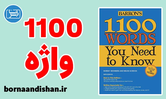 پکیج آموزش لغات 1100 به صورت جامع