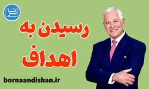 سمینار رسیدن به اهداف از برایان تریسی