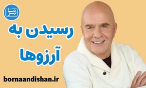 سمینار برآورده شدن آرزوها از وین دایر
