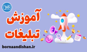 پکیج آموزش تبلیغات به روش جدید