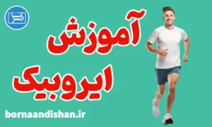 پکیج آموزش ایروبیک به صورت کاربردی