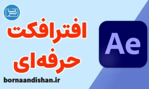 آموزش تکنیک های افتر افکت از پایه تا پیشرفته