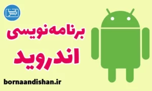برنامه نویسی اندروید از پایه تا پیشرفته