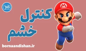 کارگاه آموزش روش های کنترل خشم