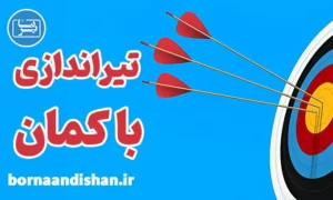 پکیج آموزش ورزش تیراندازی با کمان