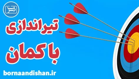 پکیج آموزش ورزش تیراندازی با کمان