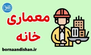آموزش معماری خانه های مسکونی با اتوکد