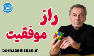 سمینار راز موفقیت ارنو روبیک