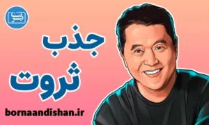 پکیج آموزش جذب ثروت از رابرت کیوساکی