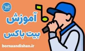 پکیج آموزش بیت باکس به صورت حرفه‌ای