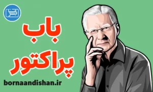 پکیج سمینارهای باب پراکتور به صورت کامل
