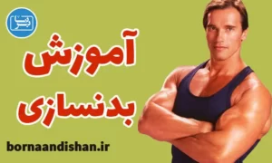پکیج آموزش بدنسازی به صورت جامع