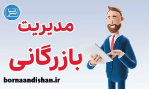 پکیج آموزش مدیریت بازرگانی
