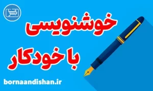 آموزش خوشنویسی با خودکار از پایه تا پیشرفته