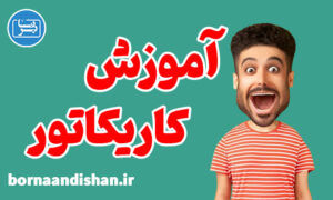 پکیج آموزش کاریکاتور از پایه تا پیشرفته