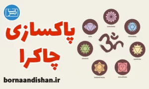 پکیج آموزش روش های پاکسازی چاکرا