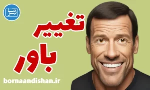 سمینار تغییر باور و ناخودآگاه از آنتونی رابینز