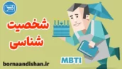 کارگاه آموزش شخصیت شناسی MBTI