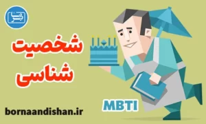 کارگاه آموزش شخصیت شناسی MBTI
