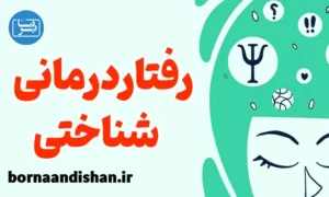 کارگاه روانشناسی آموزش رفتار درمانی شناختی
