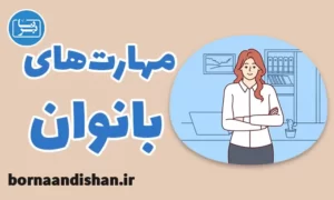 پکیج آموزش مهارت های ارتباطی برای زنان