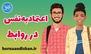 آموزش افزایش اعتماد به نفس در روابط