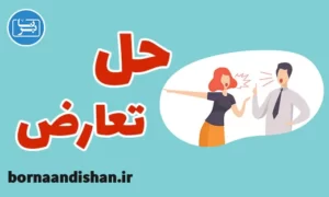 کارگاه آموزش مهارت حل تعارض در زندگی