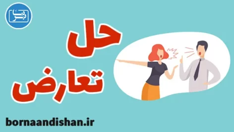 کارگاه آموزش مهارت حل تعارض در زندگی