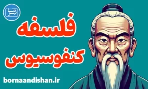 پکیج آموزش فلسفه کنفوسیوس