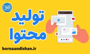 پکیج آموزش تکنیک های تولید محتوا