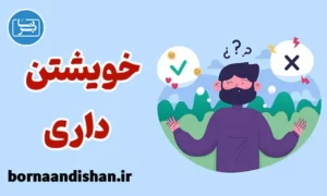 پکیج روانشناسی آموزش خویشتن داری