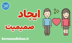 پکیج آموزش ایجاد صمیمیت در زندگی