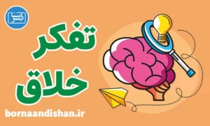 پکیج روانشناسی آموزش تفکر خلاق