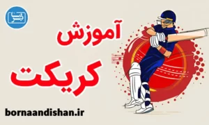 پکیج آموزش کریکت به صورت حرفه‌ای
