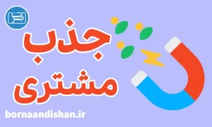 پکیج آموزش روش های جذب مشتری