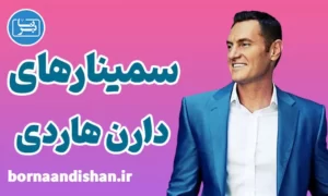 پکیج سمینارهای دارن هاردی