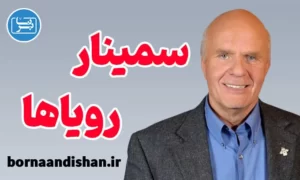 سمینار رسیدن به رویاها از وین دایر