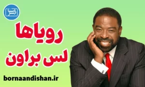 سمینار رویاها و آرزوها از لس براون