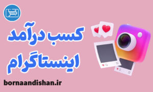 پکیج آموزش کسب درآمد از اینستاگرام