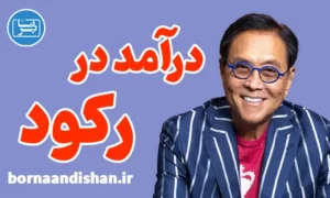 پکیج آموزش کسب درآمد در زمان رکود