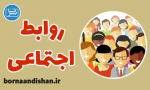 کارگاه آموزش روابط اجتماعی قوی و موثر