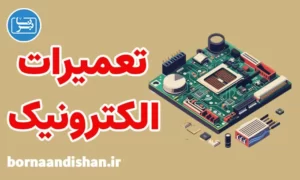 پکیج آموزش تعمیرات الکترونیک