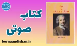 کتاب صوتی امیل نوشته ژان ژاک روسو